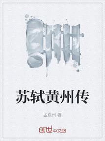苏轼黄州传记