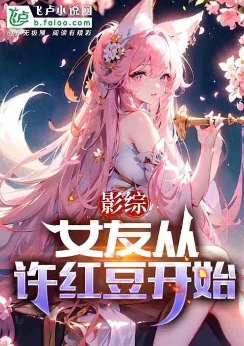 影综女友从许红豆开始