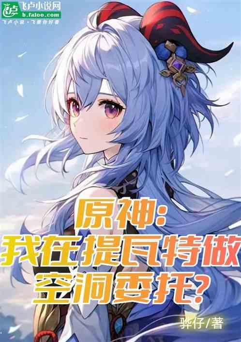 原神提瓦特怎么过去