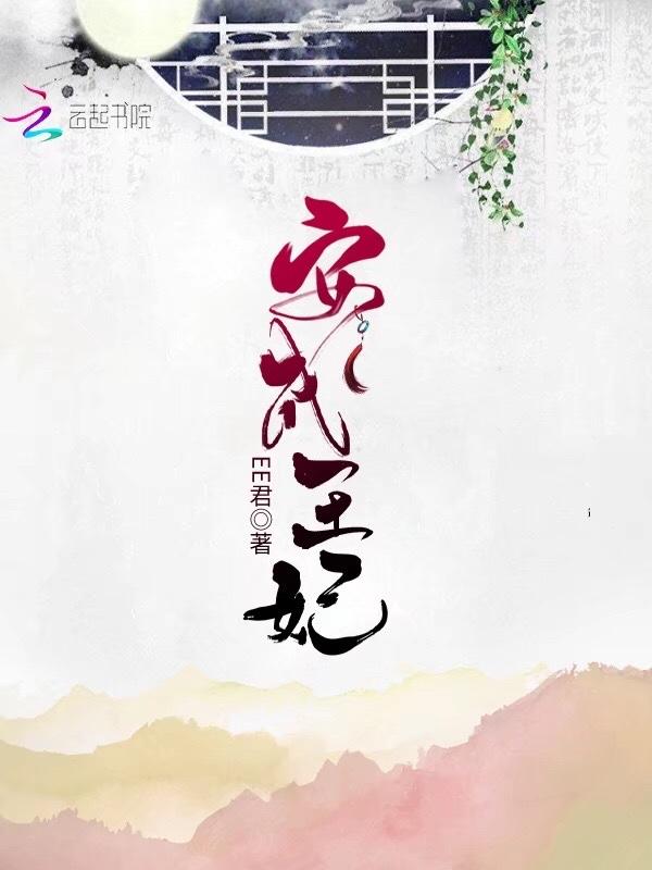 安王妃不受宠