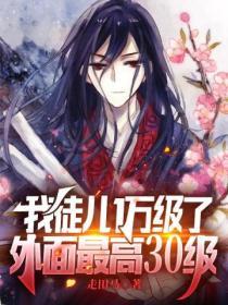 徒儿你娘子就有为师来照顾吧