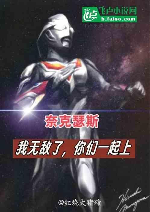 我要看奈克瑟斯