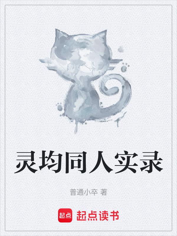 灵均是哪个电视剧里面的人物