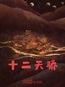 十二之天贰cg