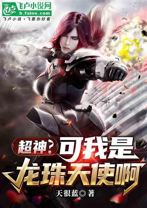 龙珠之我是天使中的天才