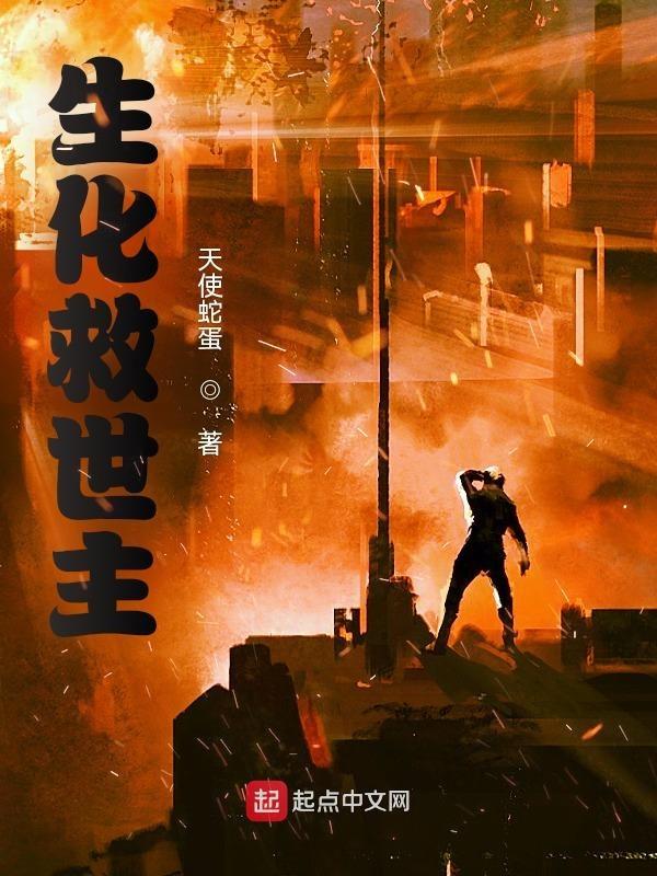 生化救世主是谁
