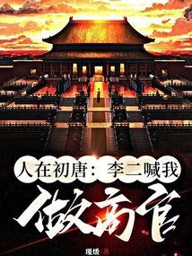 人在初唐李二喊我做高官