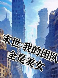 我的末日美女军团