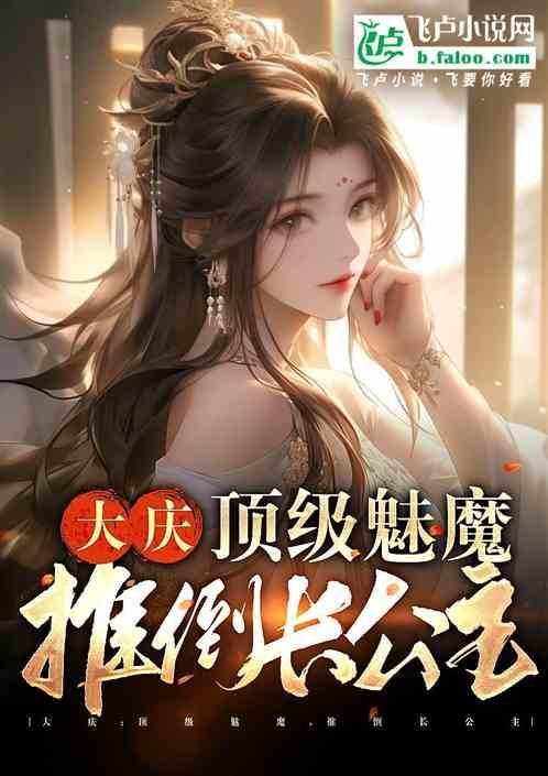 推到长公主 果冻甜甜