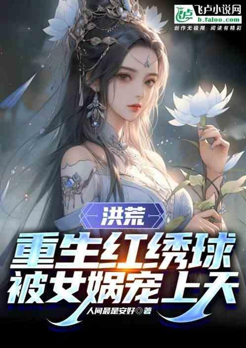 重生洪荒女娲大道