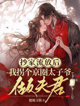 抄家流放古代