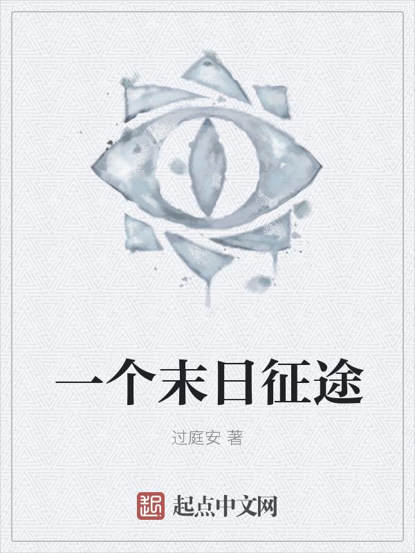 末世征途