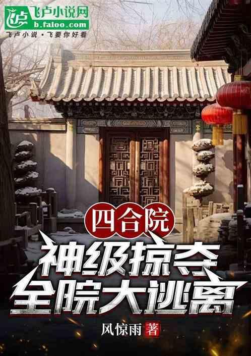 免费四合院神级大反派