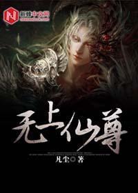 重生之无上仙尊