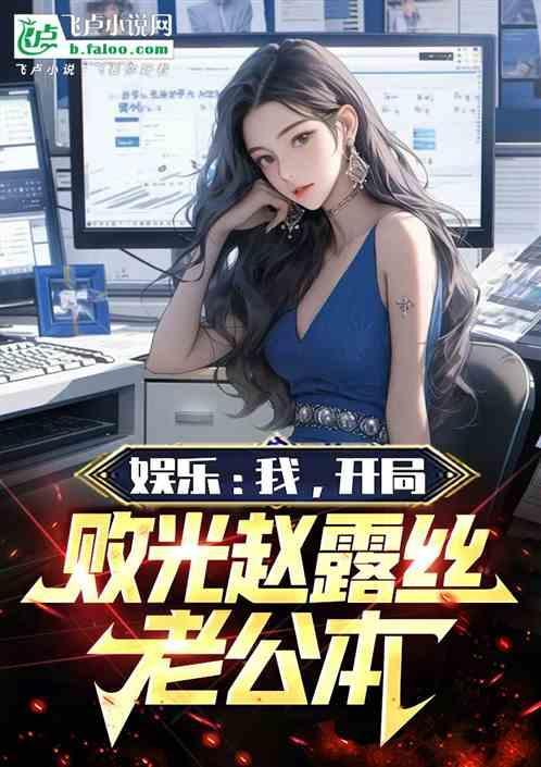 娱乐赵露思飞卢