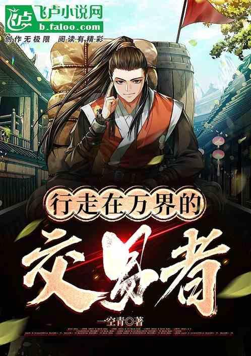 行走在万界的刀客爱看书吧
