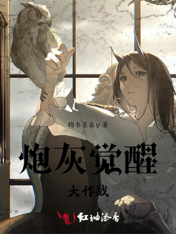 炮灰觉醒后饭团