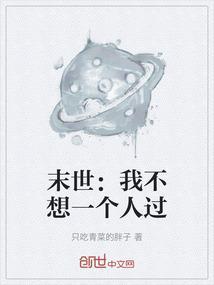 末世之我不想重生 作者evez