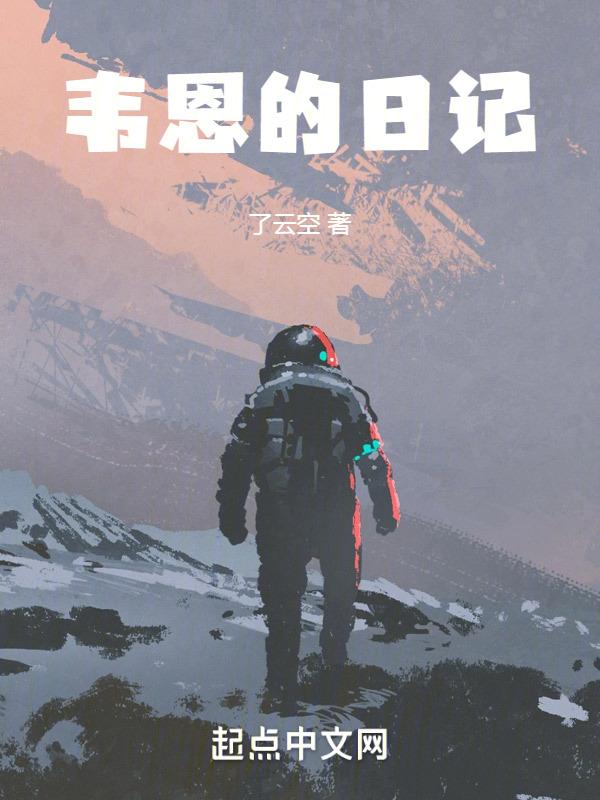 韦恩讲的是什么