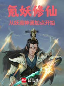 妖修怎么修炼