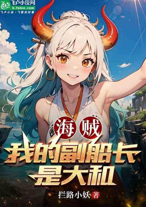 海贼副船长