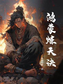 鸿蒙炼天诀TXT