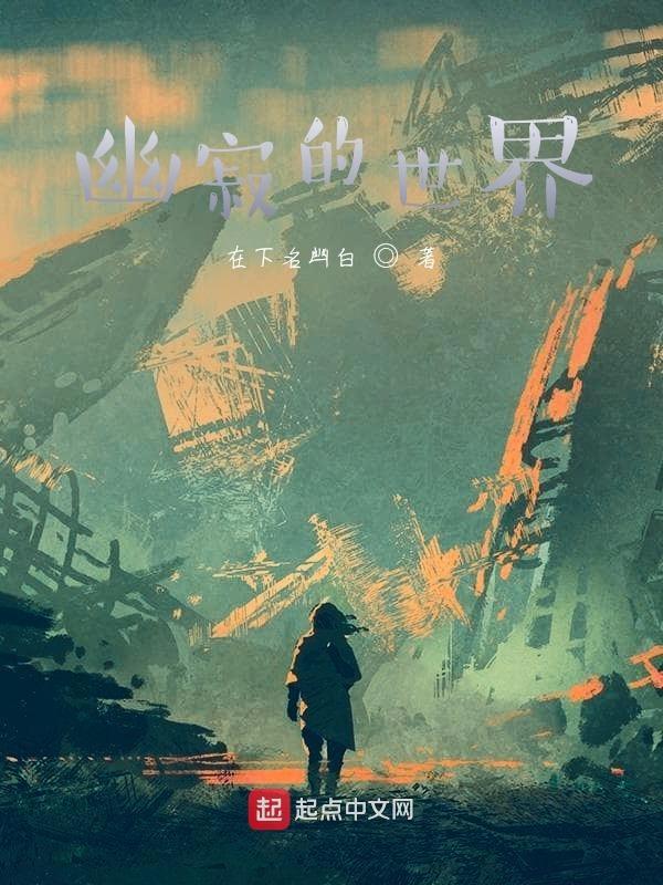 幽寂的森林