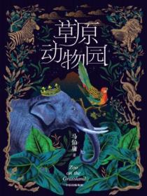 草原动物园在表达什么