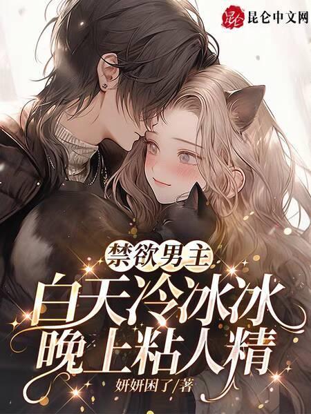 禁欲清冷男主占有欲强