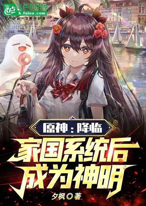 原神降临家国系统后