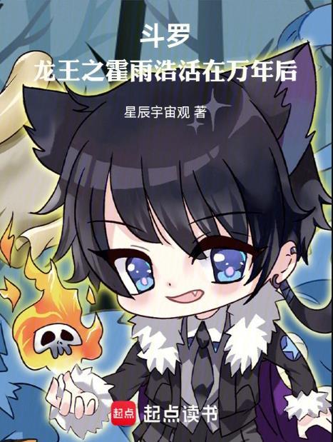 斗罗之霍雨浩重生龙神