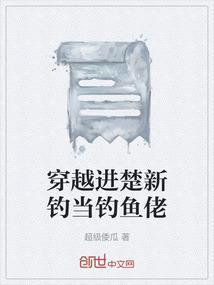 主角穿越到楚新钓成为了钓鱼佬