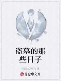 盗墓那些事儿 盗墓笔记