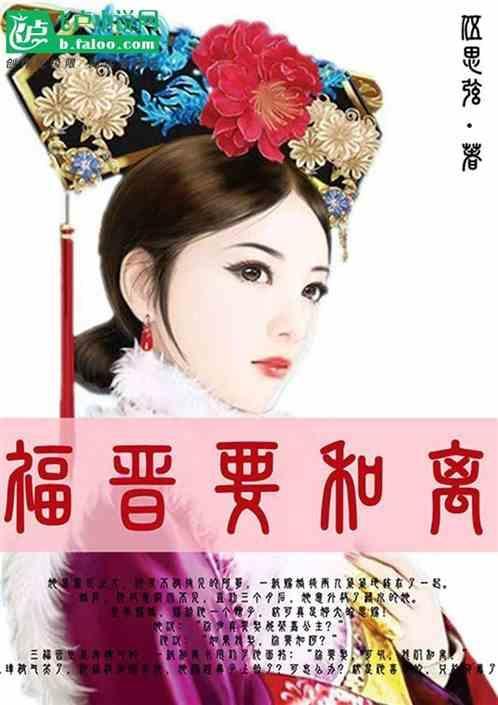 福晋是谁的老婆