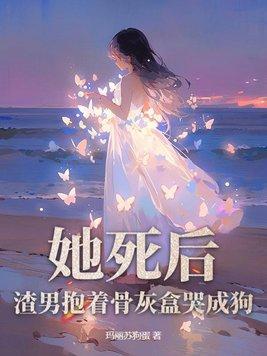 她死后