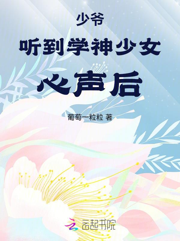 少爷听到学神少女心声后怎么样了