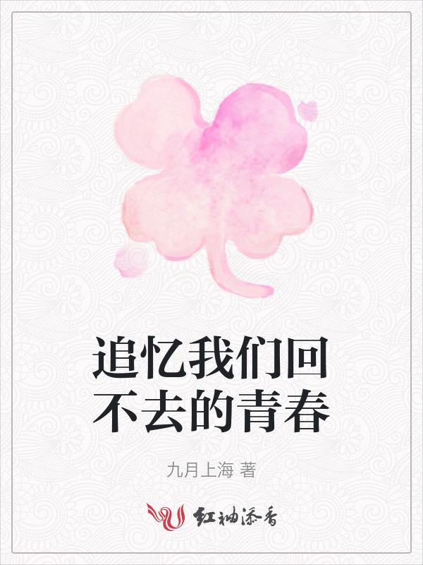 追忆我们回不去的青春红袖