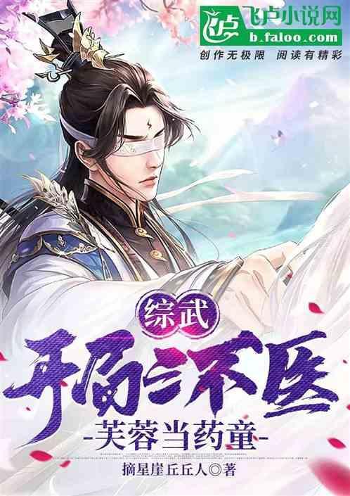 综武开局成为三绝传人免费