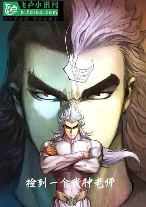 捡到一个武神老师漫画