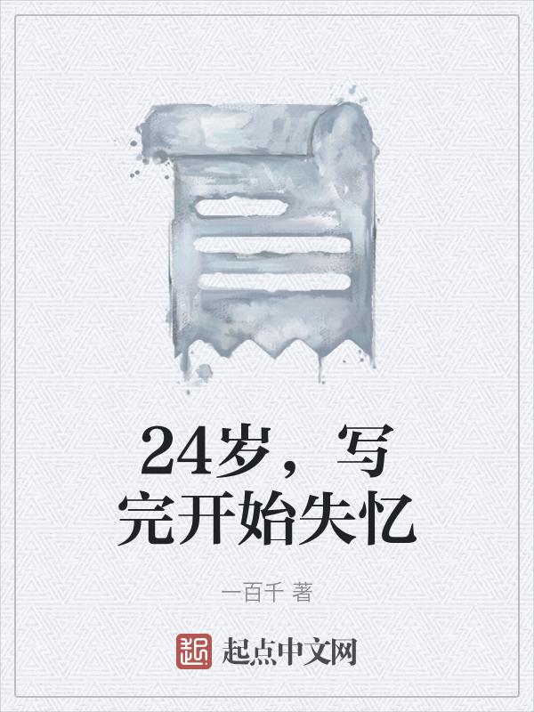 写完开始失忆的