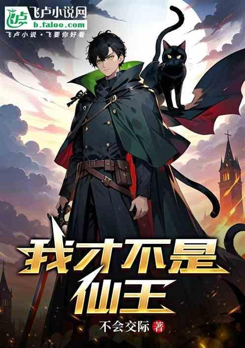 我才不是仙王漫画