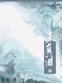 珠有泪指的是谁