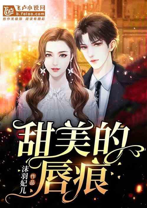 甜美的吻痕漫画免费漫画观看