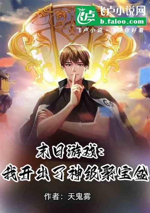 我开启了末日