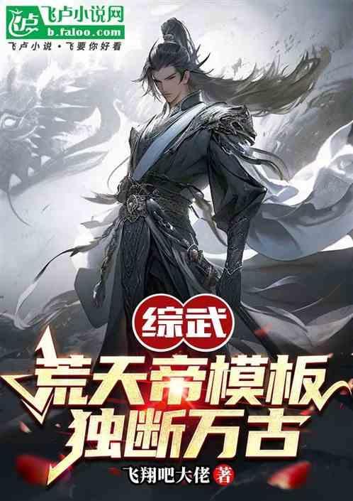 荒天帝穿越玄幻