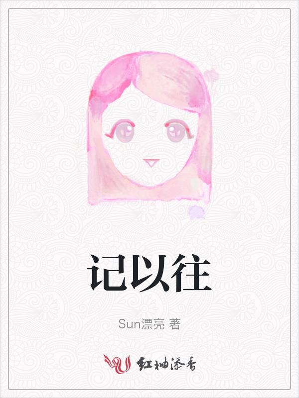 记以往事写回忆?
