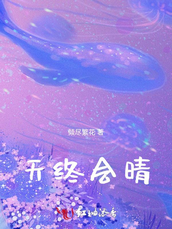 天总会晴我爱下雨