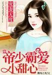 帝少宠妻超霸道