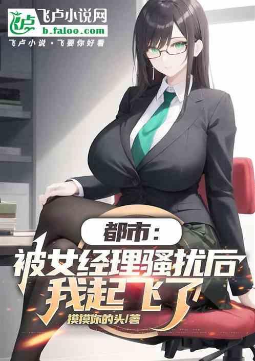 女经理被安排与老总