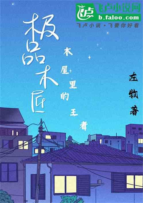 极品小木匠在哪个听书软件里可以听
